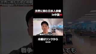 予告④ 【遂に一時帰国！】中国人から聞かされたまさかの本音・・・世界に挑む日本人俳優in中国🇨🇳