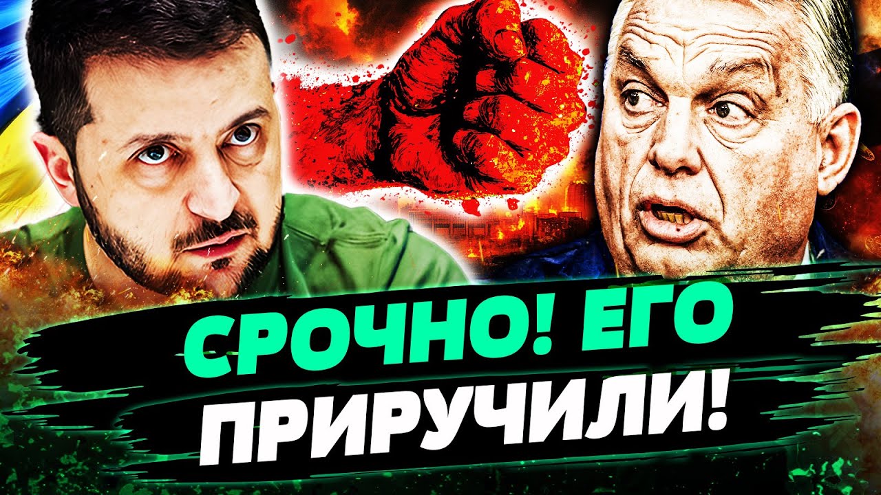 ⚡ШОК! ОРБАНА ПОСТАВИЛИ НА МЕСТО! ПЛЕВОК ПРЯМО В ЛИЦО! ВОТ ЭТО ДА! ВСЁ ВСКРЫЛОС