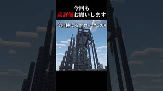 高評価の数だけ建築 day20　＃マイクラ #shorts  #建築