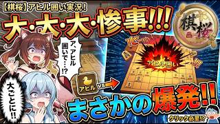 🔥【棋桜】アヒル囲いで大惨事！？とんでもない結末に…！【将棋実況】