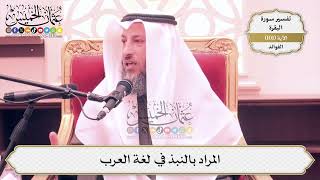 317- المراد بالنبذ في لغة العرب - عثمان الخميس