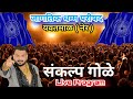 धम्म परीषद यवतमाळ नेर Sankalp Gole Live Program Sankalp Gole Son