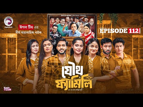 Joutho Family | যৌথ ফ্যামিলি | EP 112 | Eagle Team | Even, Mumu, Isshad, Kotha | Bangla Natok 2026