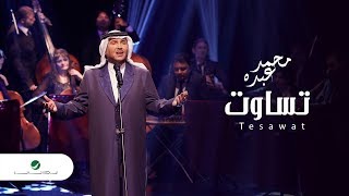 كلمات اغنية تساوت محمد عبده