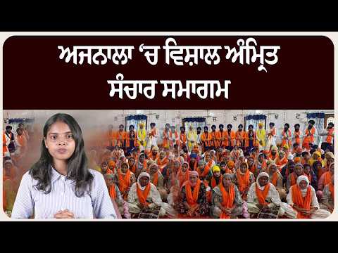 ਅਜਨਾਲਾ ‘ਚ ਵਿਸ਼ਾਲ ਅੰਮ੍ਰਿਤ ਸੰਚਾਰ ਸਮਾਗਮ, ਸੰਗਤਾਂ ਨੇ ਗੁਰੂ ਘਰ ਨਾਲ ਮਜ਼ਬੂਤ ਕੀਤਾ ਨਾਤਾ!