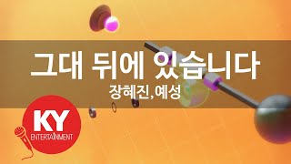 그대 뒤에 있습니다 - 장혜진,예성(I am behind you - Yesung &amp; Jang Hyejin) (KY.86965) / KY Karaoke