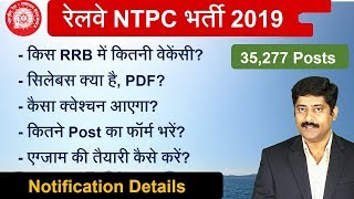 Railway NTPC 35277 Vacancies Details || RRB एनटीपीसी भर्ती 2019 का ब्‍योरा | Sarkari Job News