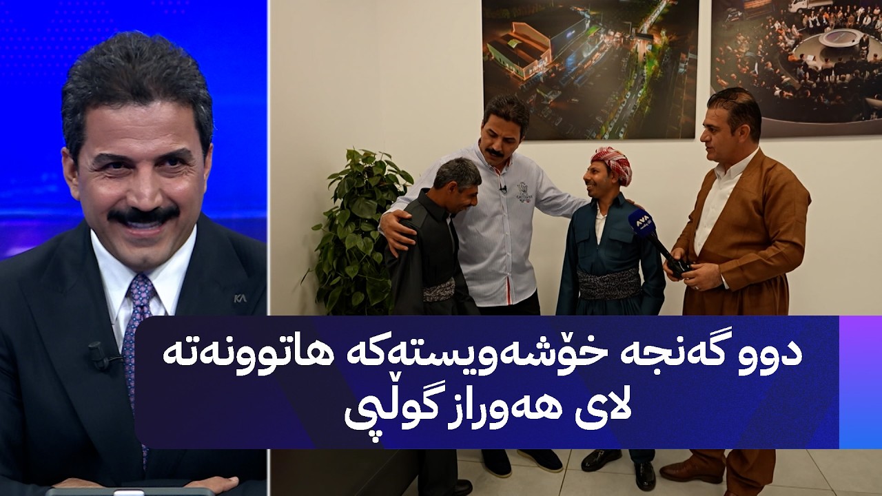 ڤیدیۆ | دوو گەنجە خۆشەویستەکە هاتوونەتە لای هەوراز گوڵپی