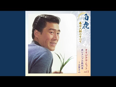 別れの一本杉 / 春日八郎 のサムネイル