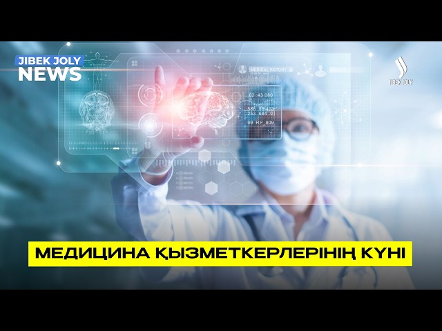 Президент медицина қызметкерлерін марапаттады