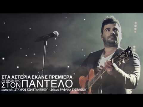 Στα Αστέρια Έκανε Πρεμιέρα - Για τον Πάντελο (Σταύρος Κωνσταντίνου)