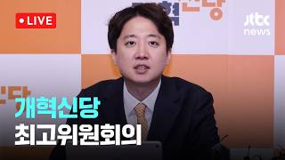 [다시보기] 개혁신당 부산 현장 최고위원회의-4월 16일 (목) 풀영상 [이슈현장] / JTBC News