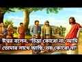 ঈশ্বর বলেন চিন্তা কোরো না আমি তোমার সা