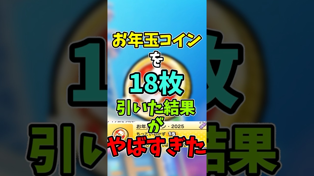 ぷにぷに【合計〇〇〇〇ポイント】お年玉コイン・2025を18枚引いた結果がエグかったw！！！#ぷにぷに