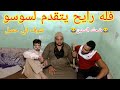 خضر رايح يخطب سوسو مشهد من فيلم عسكر في المعسكر  /ضحك السنين 🤣🤣 mp3