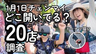 １月１日のチェンマイ、店は開いてる？旧市街とニマンを２０店歩いて調査してみた