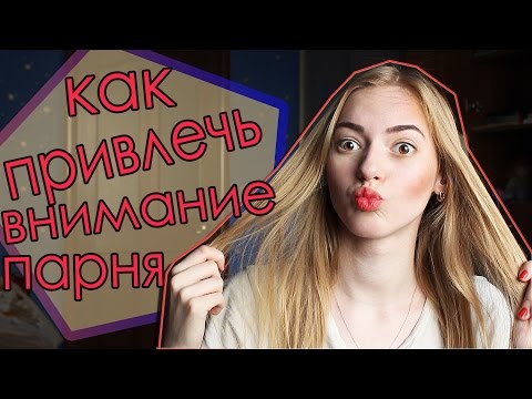 Как ПРИВЛЕЧЬ внимание парня 😜 Как сделать так, чтобы парень тебя ЗАМЕТИЛ?