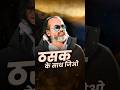 ठसक के साथ जिओ आचार्य प्रशांत