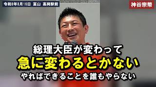 「総理大臣が変わって急に変わるとかない」やればできることを誰もやらない[神谷宗幣][参政党]