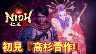 【仁王３実況】高杉晋作、初見＆初撃破【一周目/刀】