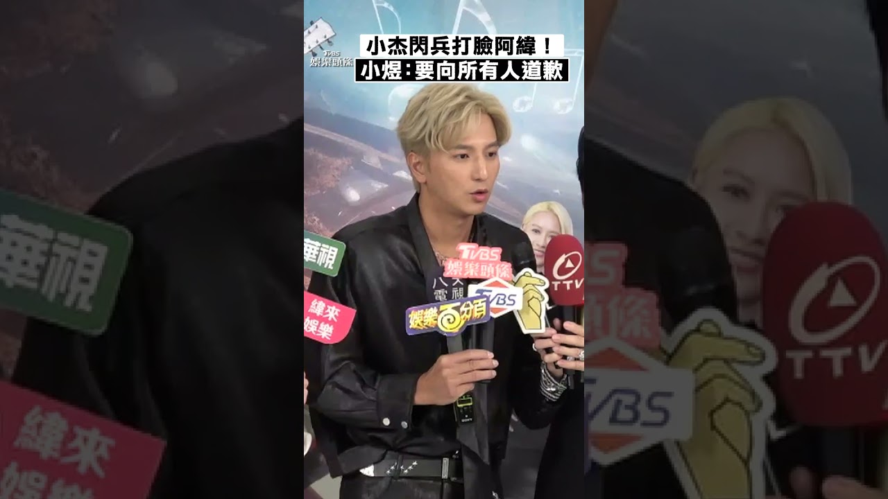 影音/小杰花30萬閃兵打臉阿緯! 小煜嘆遺憾:要向所有人道歉