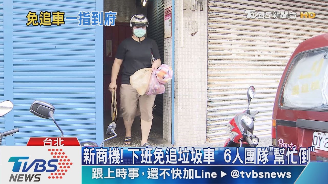 新商機！下班免追垃圾車　6人團隊「幫忙倒」