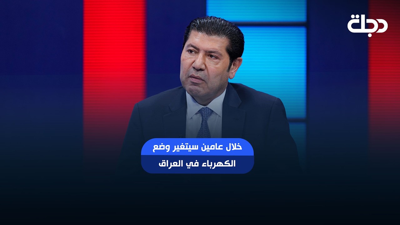 فيديو | رئيس مجلس الأعمال العراقي الأمريكي أسامة القريشي: خلال عامين سيتغير وضع الكهرباء في العراق
