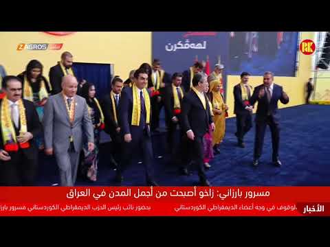 فيديو | بحضور نائب رئيس الديمقراطي الكوردستاني مسرور بارزاني كرنفال جماهيري لدعم قائمة الحزب٢٧٥ في زاخو