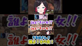 うるはさん？誰よ！その女！www【切り抜き】【#shorts 】【うるか/花芽すみれ/常闇トワ】【APEX】