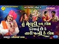 મેલડી માં ની વાર્તા Pravinbhai Raval Meldi Maa Chori Karva Gya Satyg
