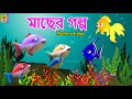 মাছের গল্প Kids Animation Stories Bangla Fish Cartoon Machera Golpo Fish Cartoon K