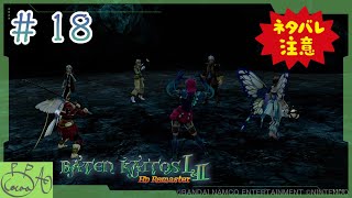 18「バテン・カイトス I&II  HD Remaster / バテン２」で遊び興じる※ネタバレあり※【実況/心愛あるプす】