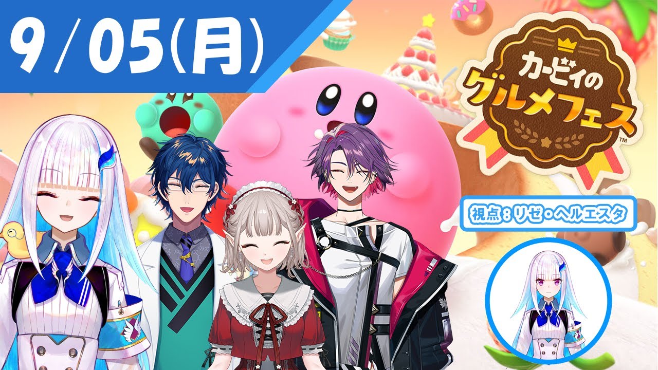 【カービィのグルメフェス】就寝前の時間を楽しくする夜活ゲームバラエティ【にじさんじ/リゼ・ヘルエスタ視点】