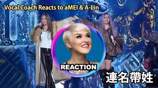 這才叫LIVE！國外聲樂老師點評 張惠妹 黃麗玲《連名帶姓》 Rozette Reacts to aMEI &amp; A-Lin【2026台東跨年LIVE合唱舞台】#rozette #amei #alin