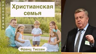 Франц Тиссен - Христианская семья