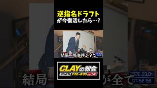 逆指名ドラフトが今の時代に復活したらどうなる？【プロ野球】
