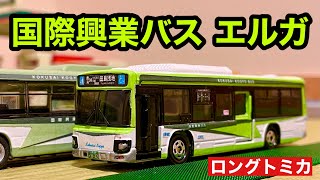 【改造トミカ】国際興業バス LV290いすゞ エルガ　ロングトミカで作ってみた(1/82)