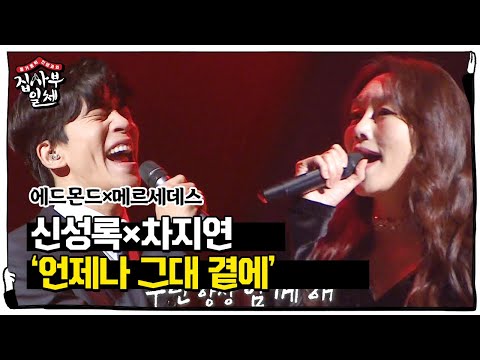 신성록×차지연, 귀 호강 초고퀄 듀엣 무대♥ㅣ집사부일체(Master in the House)ㅣSBS ENTER.