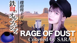 【機動戦士ガンダム 鉄血のオルフェンズ】SPYAIR - RAGE OF DUST (SARAH cover) / Mobile Suit Gundam Iron Blooded Orphans OP