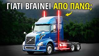 Γι' ΑΥΤΟ τα φορτηγά έχουν την εξάτμιση προς τα ΠΑΝΩ!!