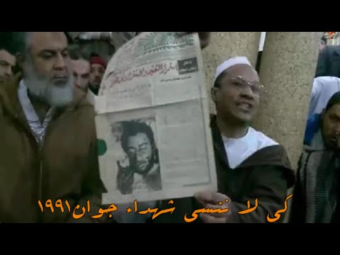 ALGERIE - الشيخ علي بن حاج ـ كي لا ننسى شهداء جوان1991