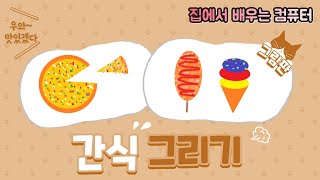 15차 컴퓨터기초배우기 그림판으로 피자,핫도그,아이스크림 그림그리기 - 이컴쌤