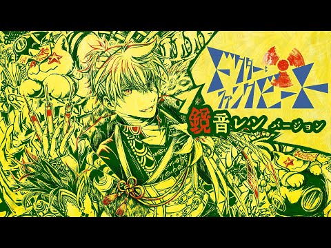 ドクター＝ファンクビート／nyanyannya（大天才P） feat.鏡音レン（ボーカルチェンジ版）