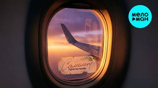 Пропаганда - Самолёт (Single 2026)