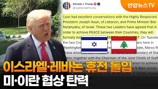 이스라엘·레바논 휴전 돌입…미·이란 협상 탄력 / 연합뉴스TV (YonhapnewsTV)
