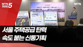 더 빨라지는 신통기획…31만 가구 로드맵 수혜지는  / 머니투데이방송 (뉴스)