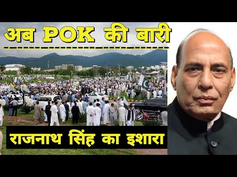 अब गुलाम कश्मीर होगा आजाद | Rajnath Singh | India vs Pakistan | Pak occupied Kashmir Video