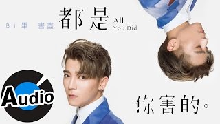 畢書盡 Bii - 都是你害的 All You Did (官方歌詞版) - 華劇「我的極品男友」片尾曲