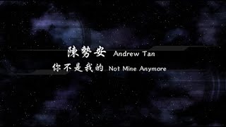 2018／陳勢安Andrew Tan／你不是我的Not Mine Anymore『動態歌詞Lyrics』
