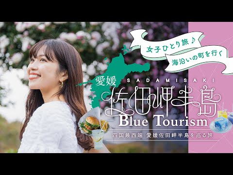 伊方町PR動画「佐田岬半島BlueTourism」